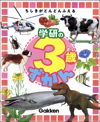 學硏の3歲ずかん 知識がどんどんふえる