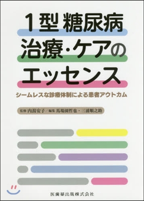 1型糖尿病 治療.ケアのエッセンス