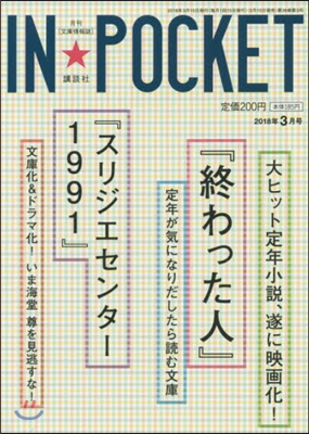 IN★POCKET 2018.3月號