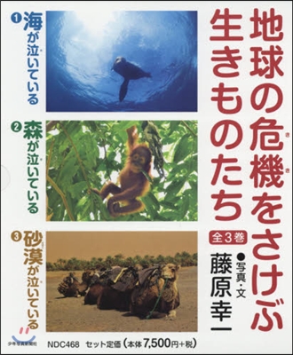 地球の危機をさけぶ生きものたち 全3卷