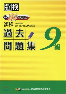 平30 漢檢9級過去問題集