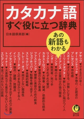 あの新語もわかるカタカナ語すぐ役に立つ辭典