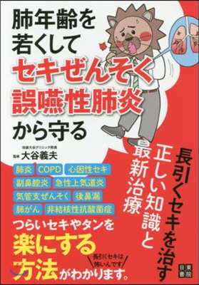 肺年齡を若くしてセキぜんそく.誤嚥性肺炎