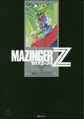 マジンガ-Z 1972-74 初出完全版   4