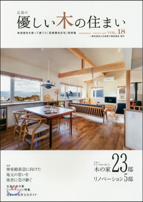 廣島の優しい木の住まい Vol.18