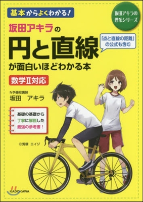 坂田アキラの円と直線が面白いほどわかる本