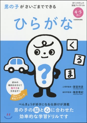 男の子がさいごまでできる ひらがな