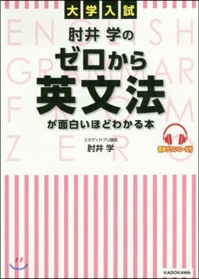 ひじ井學のゼロから英文法が面白いほどわかる