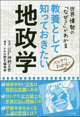 敎養として知っておきたい地政學