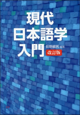 現代日本語學入門 改訂版