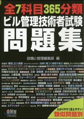 全7科目365分類ビル管理技術者試驗問題