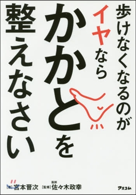 步けなくなるのがイヤならかかとを整えなさい