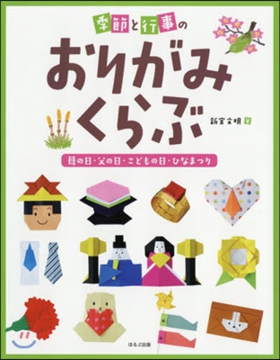 季節と行事のおりがみくらぶ(1)母の日.父の日.こどもの日.ひなまつり