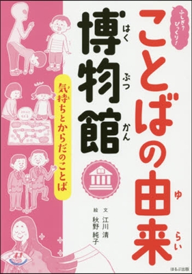 ふしぎ?びっくり!ことばの由來博物館(1)氣持ちとからだのことば