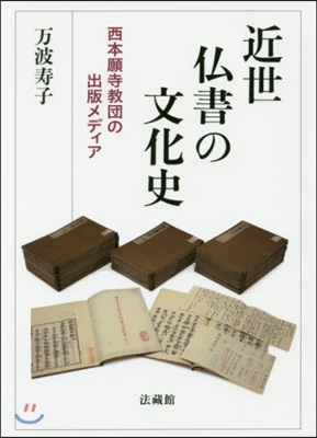 近世佛書の文化史－西本願寺敎團の出版メデ