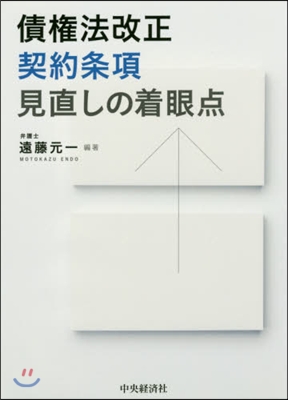 債權法改正 契約條項見直しの着眼点