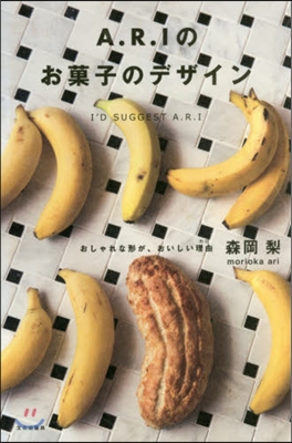 A.R.Iのお菓子のデザイン おしゃれな形が,おいしい理由