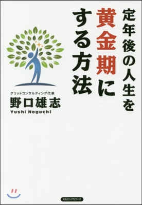 定年後の人生を黃金期にする方法