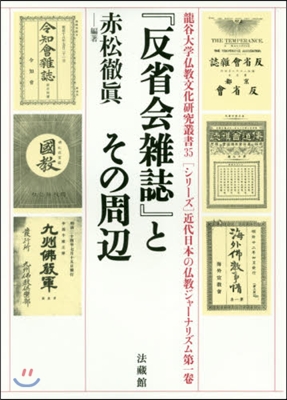 『反省會雜誌』とその周邊 近代日本の 1