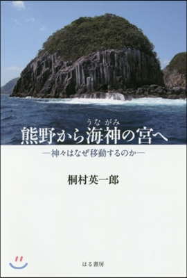 熊野から海神の宮へ－神神はなぜ移動するの