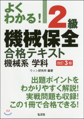 2級機械保全合格テキスト機械系學科 改3 第3版