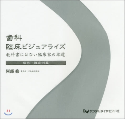 齒科臨床ビジュアライズ敎 保存.難症例篇