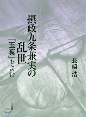 攝政九條兼實の亂世 『玉葉』をよむ