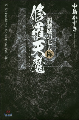 修羅天魔 どくろ城の七人 極