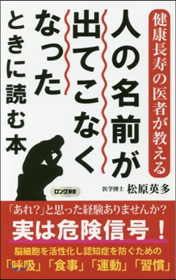 人の名前が出てこなくなったときに讀む本