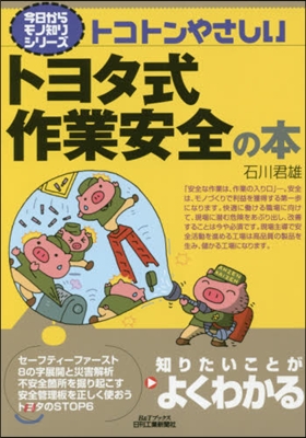 トコトンやさしいトヨタ式作業安全の本