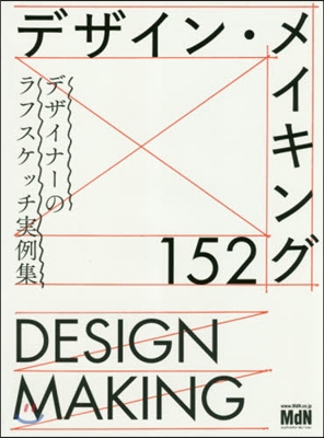 デザイン.メイキング152 デザイナ-の