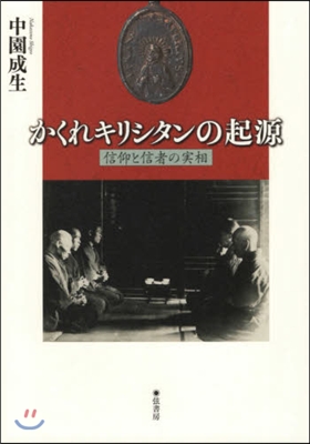 かくれキリシタンの起源 信仰と信者の實相