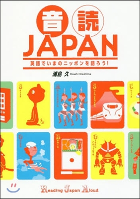 音讀JAPAN CD－ROM付 英語でい