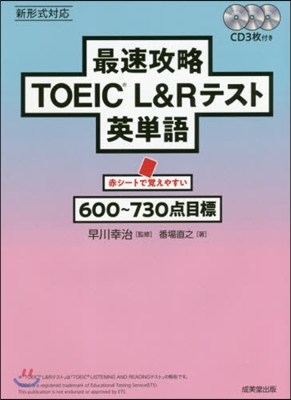 最速攻略TOEIC L&amp;Rテスト英單語