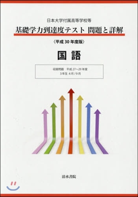 平30 基礎學力到達度テスト問題と 國語