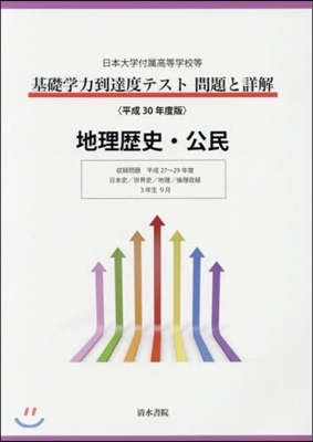 平30 基礎學力到達度テ 地理歷史.公民