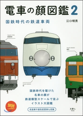 電車の顔圖鑑(2)國鐵時代の鐵道車兩