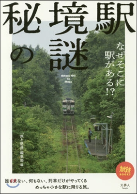 秘境驛の謎 なぜそこに驛がある!?