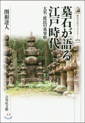 墓石が語る江戶時代 大名.庶民の墓事情