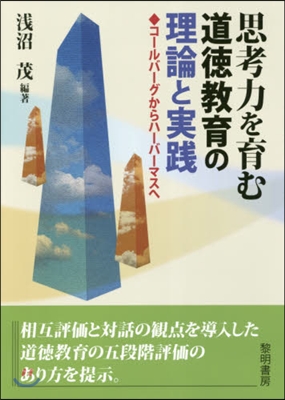 思考力を育む道德敎育の理論と實踐