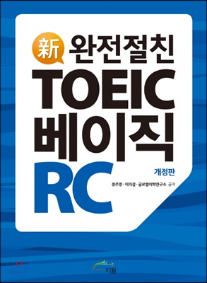 신 완전절친 TOEIC 베이직 RC