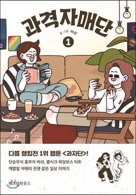 과격자매단 1