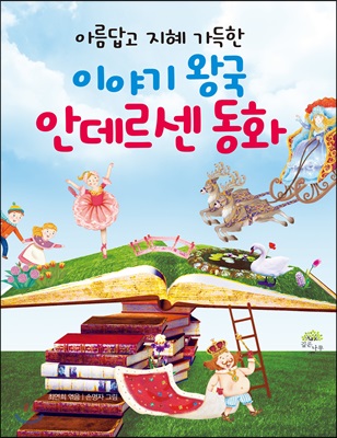 아름답고 지혜 가득한 이야기 왕국 안데르센 동화