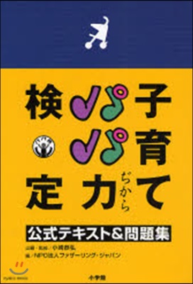 子育てパパ力檢定 公式テキスト&amp;問題集