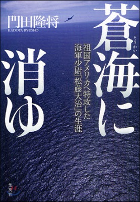 蒼海に消ゆ 祖國アメリカへ特攻した海軍少尉「松藤大治」の生涯