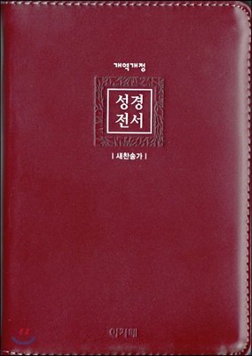 [자주] 개역개정 아가페 성경전서 &amp; 새찬송가 NKR62EAM - 소(小).합본.색인