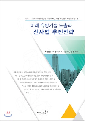 미래 유망기술 도출과 신사업 추진전략