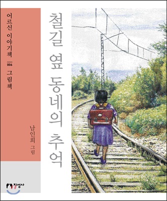 철길 옆 동네의 추억