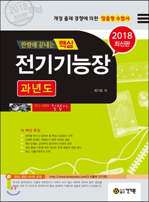 2018 한방에 끝내는 핵심 전기기능장 과년도