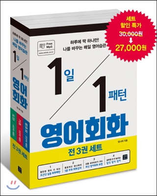 1일 1패턴 영어회화 세트 (전 3권)